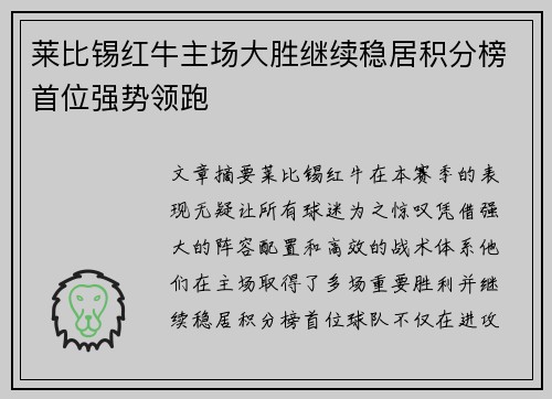 莱比锡红牛主场大胜继续稳居积分榜首位强势领跑