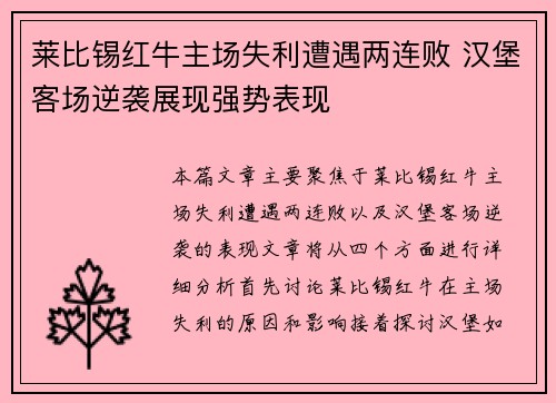 莱比锡红牛主场失利遭遇两连败 汉堡客场逆袭展现强势表现