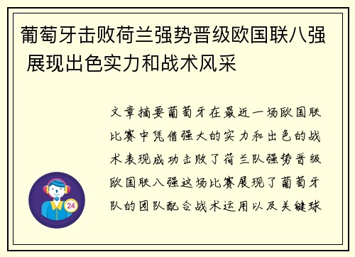 葡萄牙击败荷兰强势晋级欧国联八强 展现出色实力和战术风采