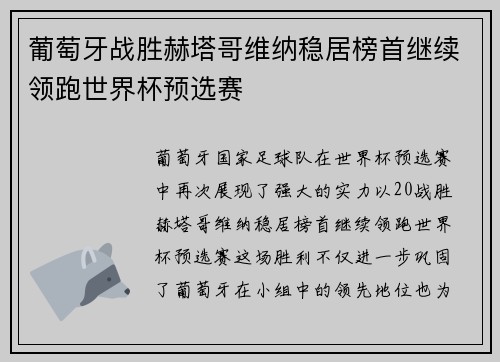 葡萄牙战胜赫塔哥维纳稳居榜首继续领跑世界杯预选赛