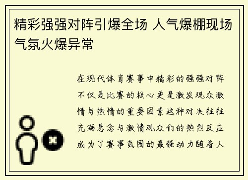 精彩强强对阵引爆全场 人气爆棚现场气氛火爆异常