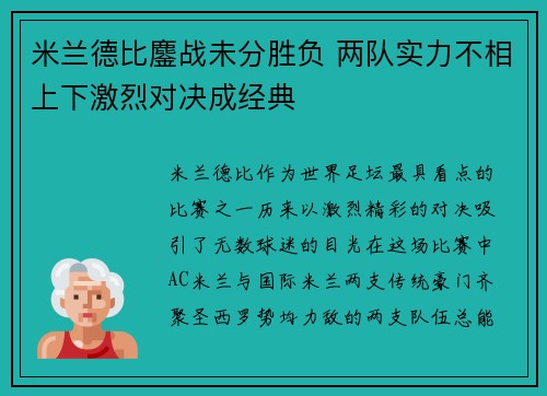 米兰德比鏖战未分胜负 两队实力不相上下激烈对决成经典