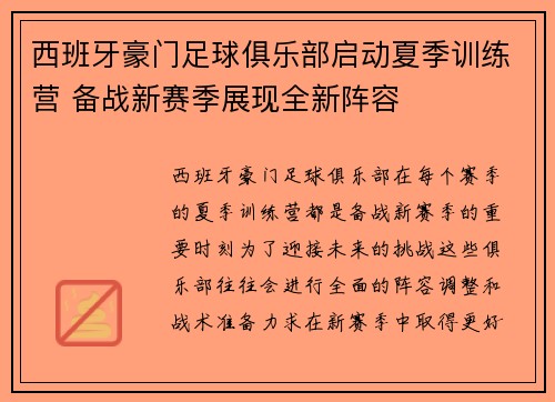 西班牙豪门足球俱乐部启动夏季训练营 备战新赛季展现全新阵容