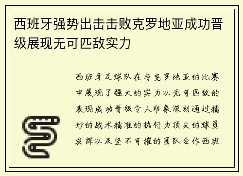 西班牙强势出击击败克罗地亚成功晋级展现无可匹敌实力