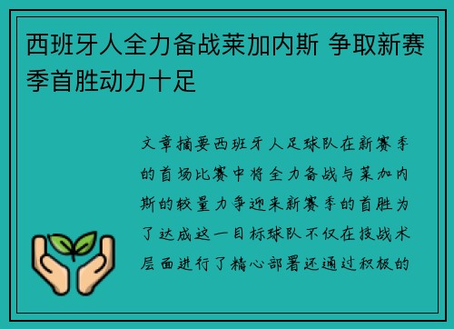 西班牙人全力备战莱加内斯 争取新赛季首胜动力十足