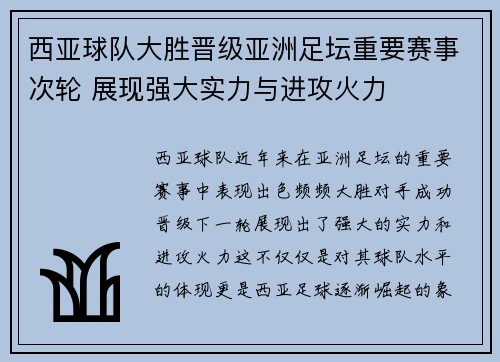 西亚球队大胜晋级亚洲足坛重要赛事次轮 展现强大实力与进攻火力