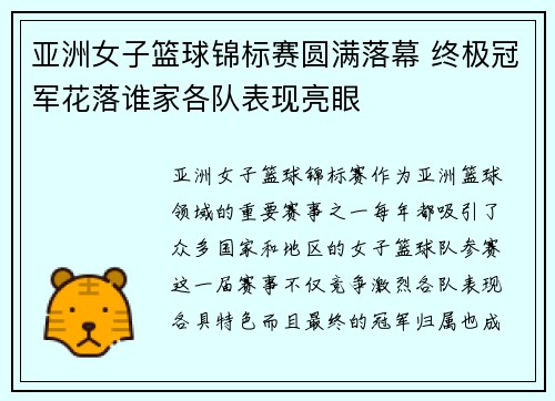 亚洲女子篮球锦标赛圆满落幕 终极冠军花落谁家各队表现亮眼