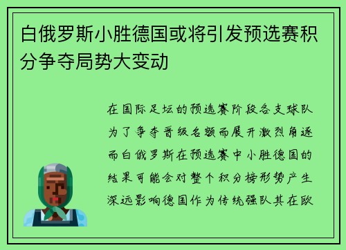 白俄罗斯小胜德国或将引发预选赛积分争夺局势大变动