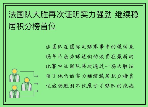 法国队大胜再次证明实力强劲 继续稳居积分榜首位