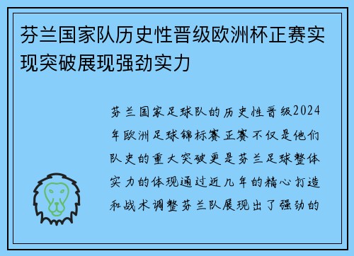 芬兰国家队历史性晋级欧洲杯正赛实现突破展现强劲实力