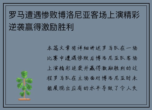 罗马遭遇惨败博洛尼亚客场上演精彩逆袭赢得激励胜利