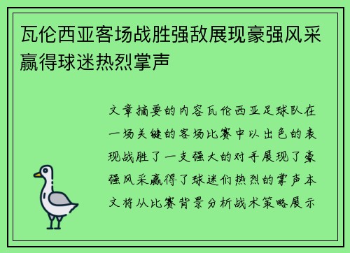 瓦伦西亚客场战胜强敌展现豪强风采赢得球迷热烈掌声