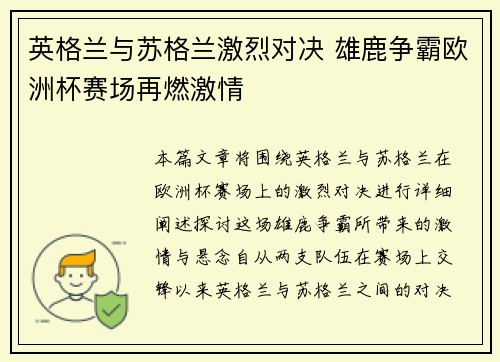 英格兰与苏格兰激烈对决 雄鹿争霸欧洲杯赛场再燃激情