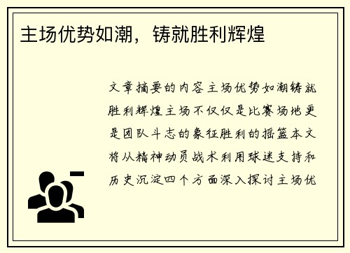 主场优势如潮，铸就胜利辉煌