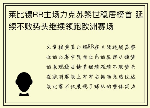 莱比锡RB主场力克苏黎世稳居榜首 延续不败势头继续领跑欧洲赛场