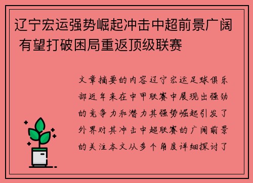 辽宁宏运强势崛起冲击中超前景广阔 有望打破困局重返顶级联赛