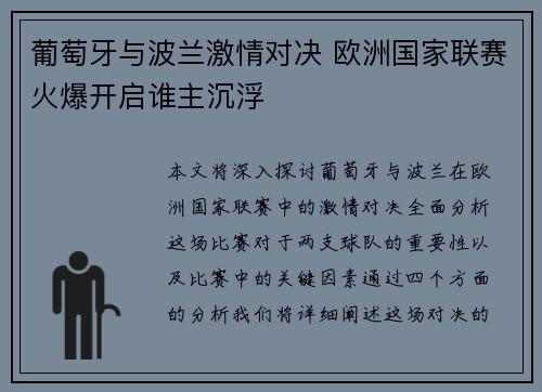 葡萄牙与波兰激情对决 欧洲国家联赛火爆开启谁主沉浮