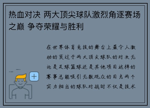 热血对决 两大顶尖球队激烈角逐赛场之巅 争夺荣耀与胜利