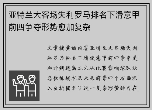 亚特兰大客场失利罗马排名下滑意甲前四争夺形势愈加复杂