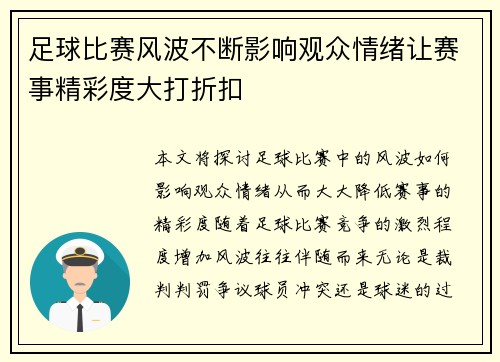 足球比赛风波不断影响观众情绪让赛事精彩度大打折扣