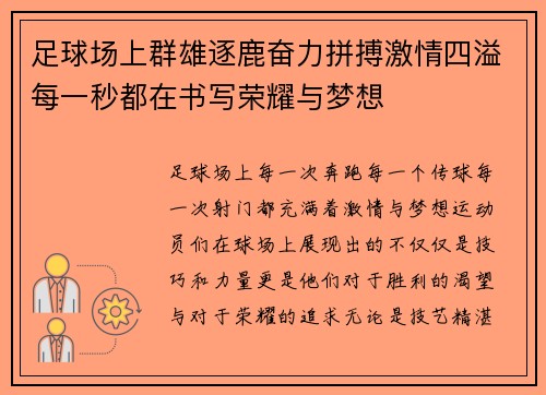 足球场上群雄逐鹿奋力拼搏激情四溢每一秒都在书写荣耀与梦想