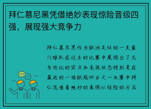 拜仁慕尼黑凭借绝妙表现惊险晋级四强，展现强大竞争力