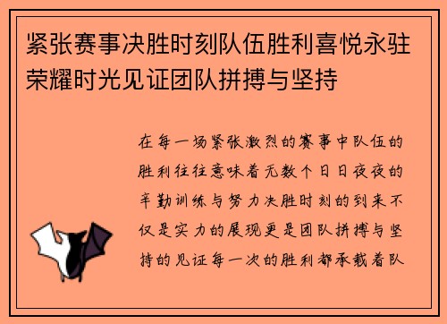 紧张赛事决胜时刻队伍胜利喜悦永驻荣耀时光见证团队拼搏与坚持
