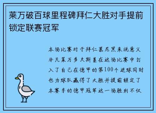 莱万破百球里程碑拜仁大胜对手提前锁定联赛冠军