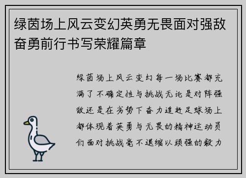 绿茵场上风云变幻英勇无畏面对强敌奋勇前行书写荣耀篇章