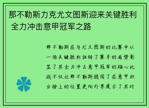 那不勒斯力克尤文图斯迎来关键胜利 全力冲击意甲冠军之路