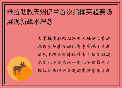 维拉助教天蝎伊兰首次指挥英超赛场展现新战术理念