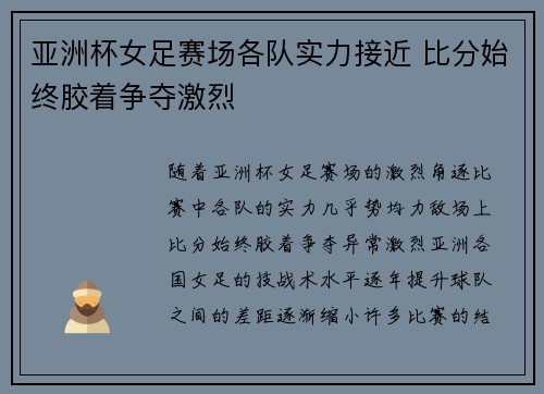亚洲杯女足赛场各队实力接近 比分始终胶着争夺激烈