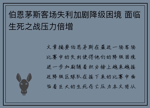 伯恩茅斯客场失利加剧降级困境 面临生死之战压力倍增