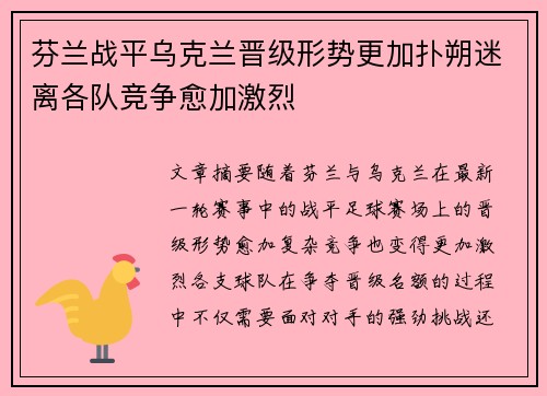 芬兰战平乌克兰晋级形势更加扑朔迷离各队竞争愈加激烈