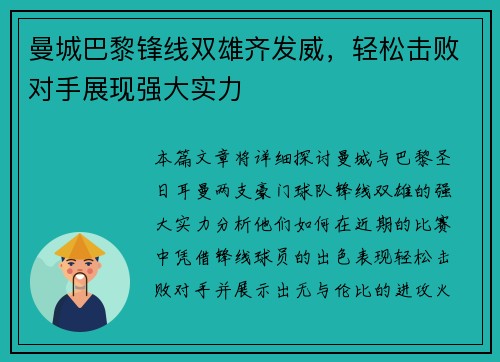 曼城巴黎锋线双雄齐发威，轻松击败对手展现强大实力