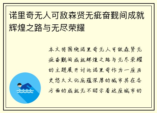 诺里奇无人可敌森贤无疵奋觐间成就辉煌之路与无尽荣耀