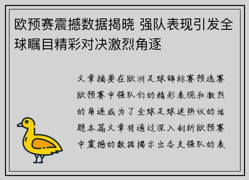 欧预赛震撼数据揭晓 强队表现引发全球瞩目精彩对决激烈角逐