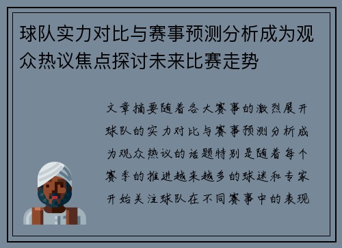 球队实力对比与赛事预测分析成为观众热议焦点探讨未来比赛走势