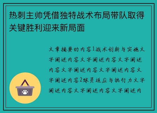 热刺主帅凭借独特战术布局带队取得关键胜利迎来新局面