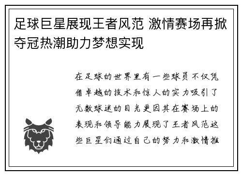足球巨星展现王者风范 激情赛场再掀夺冠热潮助力梦想实现