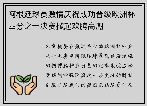 阿根廷球员激情庆祝成功晋级欧洲杯四分之一决赛掀起欢腾高潮