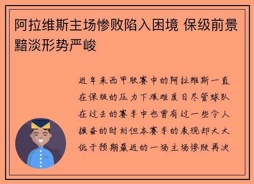 阿拉维斯主场惨败陷入困境 保级前景黯淡形势严峻