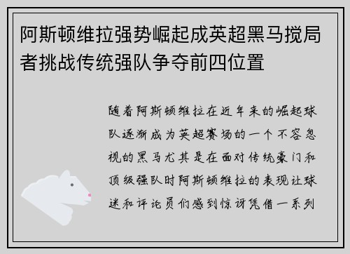 阿斯顿维拉强势崛起成英超黑马搅局者挑战传统强队争夺前四位置