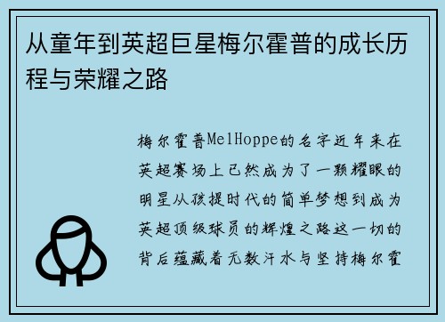 从童年到英超巨星梅尔霍普的成长历程与荣耀之路