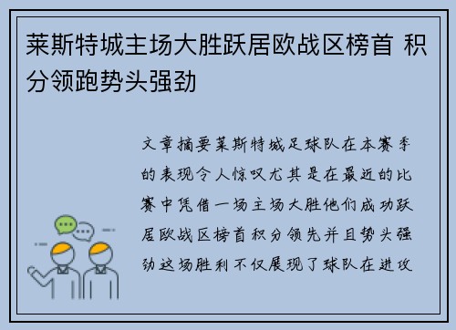 莱斯特城主场大胜跃居欧战区榜首 积分领跑势头强劲
