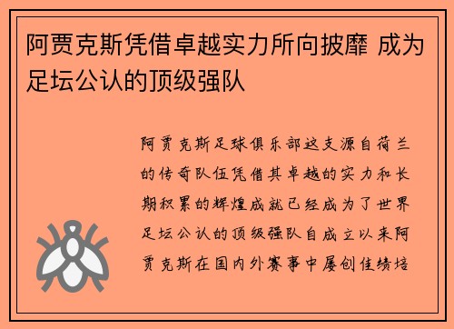 阿贾克斯凭借卓越实力所向披靡 成为足坛公认的顶级强队