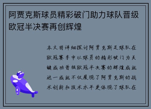 阿贾克斯球员精彩破门助力球队晋级欧冠半决赛再创辉煌