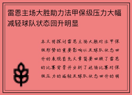 雷恩主场大胜助力法甲保级压力大幅减轻球队状态回升明显