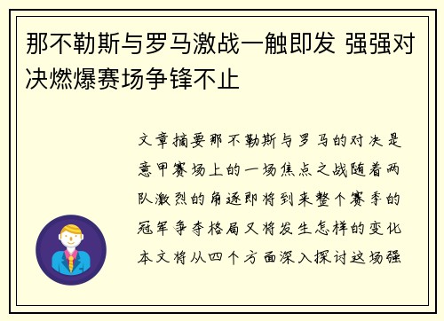那不勒斯与罗马激战一触即发 强强对决燃爆赛场争锋不止
