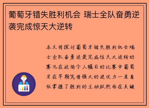 葡萄牙错失胜利机会 瑞士全队奋勇逆袭完成惊天大逆转